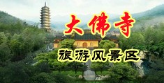 成人AV破处电影中国浙江-新昌大佛寺旅游风景区